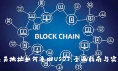 钱包交易地址如何追回USDT：全面指南与实用技巧