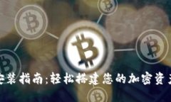 BSC钱包安装指南：轻松搭建您的加密资产管理平