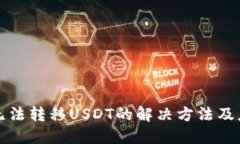 HT钱包无法转移USDT的解决方法及应对措施