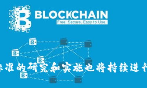 区块链技术在近年来取得了显著的发展。在不同的领域、行业以及应用场景中，对区块链的要求也在不断增加。因此，许多组织和机构开始制定标准，以确保区块链技术的稳定性、可靠性和互操作性。通常认为，区块链的三个核心标准主要包括以下内容：

### 1. 数据标准

数据标准涉及区块链上数据的格式、结构和存储方式。这项标准的目的是确保区块链上记录的数据能够被不同的应用和用户正确理解和使用。它涵盖了如下几个方面：

#### 数据结构

区块链的数据结构必须遵循特定的形式。每个区块包含一个时间戳、前一个区块的哈希值、交易列表以及其他必要的元数据。这种结构确保了每个区块的唯一性和不可篡改性。

#### 数据编码

在区块链网络中，数据以特定的编码格式进行存储，例如JSON、XML或其他格式。标准化的数据编码能够保证不同平台之间的数据交换和处理的兼容性。

#### 数据共享

标准的数据共享协议允许不同区块链之间相互访问和交流数据。这种互操作性对于实现跨链交易和应用至关重要。

### 2. 安全标准

安全标准确保区块链系统的安全性和隐私性。因区块链的去中心化特性，该标准尤为重要，其主要内容包括：

#### 加密算法

区块链系统使用特定的加密算法来确保传输和存储数据的安全性。例如，SHA-256和ECDSA被广泛应用于区块链中，以确保交易的完整性和身份的验证。

#### 权限管理

不同区块链系统可能会有不同的权限管理机制。通过制定清晰的权限标准，可以确保只有被授权的用户能够访问特定的数据和功能。

#### 攻击防范

制定针对各种黑客攻击（如51%攻击、DDoS攻击等）的防范标准，可以帮助提升区块链的安全性。系统需要具备自我修复能力，并能够及时响应潜在的安全威胁。

### 3. 互操作性标准

互操作性标准是为了确保不同区块链平台之间能够无缝合作和交流。这不仅可以提升整体系统的效率，还能推动区块链技术的广泛应用。主要包括：

#### 协议标准

制定统一的协议标准，如Web3标准。这些协议能够让不同的区块链平台通过API接口实现互通，有助于构建更加开放和包容的区块链生态。

#### 数据交换标准

为了实现不同区块链之间高效的数据交换，有必要建立数据交换标准。这些标准使得不同链之间的数据格式、交易类型以及交互操作具备一致性。

#### 用户体验

互操作性标准还包括提高用户在跨链交易中的体验。例如，通过简化签名流程、减少等待时间等方式，提升用户在不同链间操作的便捷性。

### 结论

总的来说，区块链的三个标准——数据标准、安全标准和互操作性标准，构成了区块链技术发展的重要基础。随着技术的不断迭代和应用场景的多样化，针对这些标准的研究和实施也将持续进行。这不仅为区块链技术的普及提供了保障，也为未来的创新奠定了坚实的基础。通过这些标准的实施，区块链将在更多领域中发挥重要作用，推动数字经济的发展。