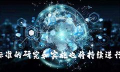 区块链技术在近年来取得了显著的发展。在不同