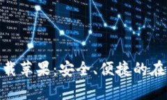 OKPay官网版下载苹果：安全、便捷的在线支付解决