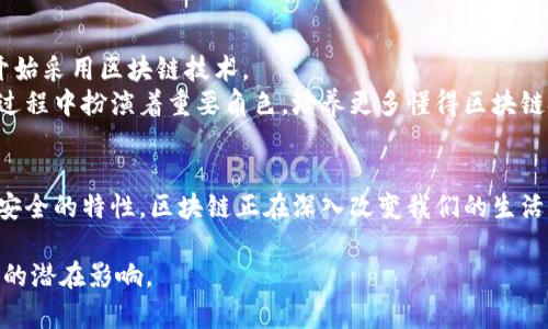 区块链在美国的含义主要涵盖了技术的应用、监管政策以及其对经济和社会的影响。区块链是一种分布式账本技术，旨在以去中心化的方式记录和管理数据。以下是对美国区块链的几个方面的详细讨论。

区块链的基本概念
区块链技术允许信息在网络中以透明和不可篡改的方式进行记录。每个新区块都包含前一个区块的哈希值，形成链条。这个特性使得数据的安全性和可信度大大提高。

美国区块链的发展历史
区块链的起源可以追溯到比特币的发布。2009年，比特币首次引入了区块链技术。随着时间的推移，越来越多的投资者和企业意识到区块链的潜力。2015年，以太坊的出现进一步推动了智能合约的发展，使得区块链的应用范围更加广泛。

区块链在美国的应用
在美国，区块链技术已经被广泛应用于多个领域，包括金融、医疗、供应链管理等。
h4金融行业/h4
区块链在金融服务行业中扮演着重要角色。它可以提高交易的效率，降低成本。很多金融机构正在探索如何利用区块链技术来进行跨境支付、清算和结算。
h4医疗行业/h4
区块链也在医疗行业表现出巨大的潜力。它可以用于患者记录的管理，确保数据的安全和隐私。同时，研究者可以使用区块链共享数据，以加快医学研究的进展。
h4供应链管理/h4
在供应链中，区块链确保每一步的透明度。从生产到销售，每个环节的数据都可以被追踪，降低了欺诈的风险。

美国的区块链监管
随着区块链技术的发展，监管问题也随之而来。美国的监管机构，如证券交易委员会（SEC）和商品期货交易委员会（CFTC），正在努力制定相关政策，以保护投资者并推动技术的健康发展。
然而，由于区块链技术的快速变化，监管政策有时难以跟上其发展步伐。各州在监管方面的措施也不尽相同，有的州对区块链持开放态度，而有的州则采取了更为严格的监管措施。

区块链对经济的影响
区块链有潜力改变传统商业模式，推动创新。通过去中心化的特性，区块链降低了信任成本，提高了交易速度，有助于新商业模式的形成。
例如，众筹平台利用区块链技术，使得创业者能够更直接地获得资金支持。而通过智能合约，双方可以在没有中介的情况下进行交易，减少了交易成本。

未来的展望
区块链技术的未来充满可能性。随着技术的不断成熟以及监管政策的逐步完善，更多的行业将开始采用区块链技术。
此外，随着公众对区块链技术的认知加深，社会对其应用的接受度也将提升。教育和培训在这个过程中扮演着重要角色，培养更多懂得区块链技术的人才。

总结
美国的区块链不仅仅是一项技术，它代表着未来商业和社会发展的方向。通过去中心化、透明和安全的特性，区块链正在深入改变我们的生活。随着相关政策的完善和技术的不断创新，区块链将在更多的领域展现其独特的价值。

这样的介绍涵盖了区块链在美国的多个方面，以帮助读者深入理解这一重要的技术及其对未来的潜在影响。