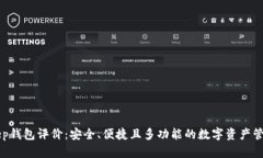 BitKeep钱包评价：安全、便捷且多功能的数字资产