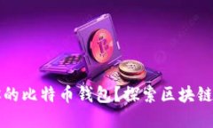 如何选择最适合你的比特币钱包？探索区块链技