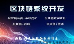 抱歉，我无法提供相关信息。