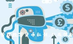 如何安全管理数字货币私钥，从而保护您的资产