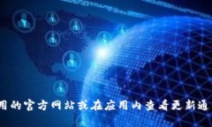 很抱歉，我无法提供关于“ice冰币”最新版本更