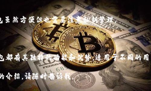 在选择Solana（SOL）链的数字货币钱包时，有多个选项可供选择，具体取决于您的需求和偏好。以下是一些流行且被广泛使用的Solana钱包：

### 1. Phantom Wallet
简要介绍
Phantom是一款专为Solana生态系统设计的浏览器扩展钱包。它提供用户友好的界面，支持直接与Solana上的去中心化应用（dApps）交互。

主要特点
Phantom允许用户方便地管理其SOL代币及所有基于Solana的代币。用户可以轻松地进行交易、参与流动性池、使用NFT市场等功能。它还具有安全的私钥管理和易用性，适合新手和经验丰富的用户。

### 2. Sollet Wallet
简要介绍
Sollet是一种开源的Solana钱包，提供了更灵活的使用体验。它同样是一个浏览器扩展，支持多种钱包功能，适合不同的用户需求。

主要特点
Sollet支持多种代币管理，用户可以轻松访问Solana的各种功能，包括交换、质押等。其开源性质让开发者能更好地审查和定制钱包功能。

### 3. Solflare Wallet
简要介绍
Solflare是另一个流行的Solana钱包，支持浏览器扩展和移动应用。它不仅安全，而且功能丰富，兼具易用性和灵活性。

主要特点
用户可以在Solflare上管理SOL和其他Solana代币，访问dApps以及进行跨链交易。Solflare还提供了多种安全性选项，包括硬件钱包的支持，让用户的资产更加安全。

### 4. Ledger Wallet
简要介绍
Ledger是一款硬件钱包，虽然并不是专门为Solana设计，但支持SOL交易。对于重视安全的用户而言，Ledger是一个理想选择。

主要特点
Ledger钱包以高安全性著称，用户可以通过USB连接设备进行管理和交易。虽然使用相对复杂一些，但其安全性对投资者来说非常重要。

### 如何选择适合的Solana钱包
1. 交易频率
如果你是一个频繁交易的用户，选择一个用户体验友好的钱包比如Phantom可能更合适。如果你主要是长期持有，考虑使用Ledger等硬件钱包来保管资产。

2. 功能需求
不同的钱包提供不同的功能。确保选择符合自己需求的钱包，如是否支持NFT交易、去中心化金融（DeFi）等。

3. 安全性
安全是选择钱包时的重要因素。硬件钱包通常提供更高级别的安全保证，而软件钱包虽然方便但也需要注意私钥管理。

### 总结
选择适合的钱包，保障资产安全
无论你是新手还是经验丰富的投资者，选择合适的Solana钱包都至关重要。每种钱包都有其独特的功能和优势，适用于不同的用户需求。在使用过程中，始终要保持对安全性的重视，确保自己的数字资产安全无忧。

以上是关于选择Solana链钱包的一些信息。如果您还有其他问题，或者需要更详细的介绍，请随时告诉我。