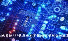 ziaoti比特派APP最新版本下载：轻松管理你的数字