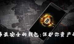 揭秘虚拟币最安全的钱包：保护你资产的终极指