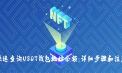 如何快速查询USDT钱包地址余额：详细步骤和注意