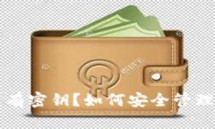 以太坊钱包没有密钥？如何安全管理你的数字资