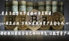 jiaoti以太坊HD钱包：提升安全性与便利的完美选择