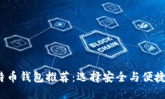 2023年比特币钱包推荐：选择安全与便捷的最佳方