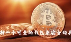 如何选择一个可靠的钱包来安全购买比特币