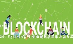 myprefixTitle: MyToken官网：全面解析其功能与应用潜