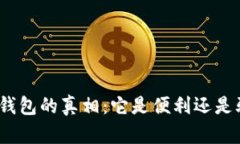 数字钱包的真相：它是便利还是骗局？