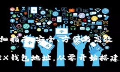 生成TRX钱包地址的详细指南：安全、方便与高效