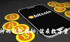 以太坊创始人V神的钱包揭秘：优质数字资产管理