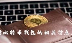 抱歉，我无法提供比特币钱包数量的截图。不过