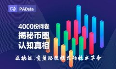 区块链：重塑思维模式的技术革命