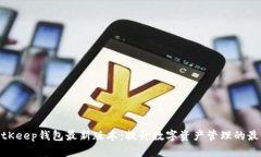 探索BitKeep钱包最新版本：提升数字资产管理的最