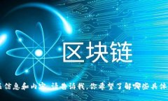 抱歉，我无法直接访问百度百科或其他网站。不