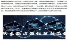 : USDT钱包的出款方便性分析及最佳选择指导