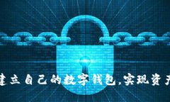 如何轻松建立自己的数字钱包，实现资产自由管