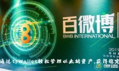 如何通过tpWallet轻松管理以太坊资产，获得稳定收
