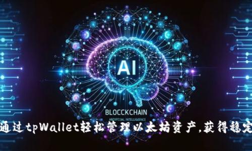 如何通过tpWallet轻松管理以太坊资产，获得稳定收益