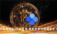 以太坊钱包iOS版下载：轻松管理你的数字资产
