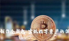 如何安全制作冷钱包，实现数字资产的保护与增
