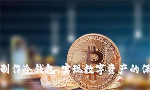 如何安全制作冷钱包，实现数字资产的保护与增值