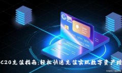 TRC20充值指南：轻松快速充值实现数字资产增值
