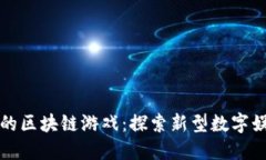 小程序上的区块链游戏：探索新型数字娱乐的未