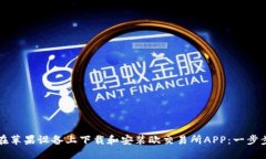 如何在苹果设备上下载和安装欧交易所APP：一步