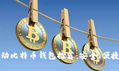 bianoti移动比特币钱包推荐：安全、便捷、功能强大
