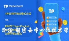 区块链网络的价值：解密去中心化技术带来的重
