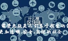 区块链的作用与特征：重新定义信任与透明区块