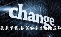 Bitget交易所最新下载：如何安全高效地获取您的