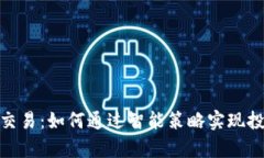 数字货币跟单交易：如何通过智能策略实现投资