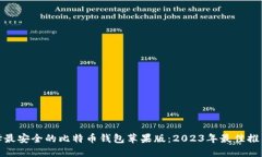 如何选择最安全的比特币钱包苹果版：2023年最佳