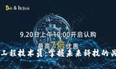 区块链工程技术员：掌握未来科技的关键职业