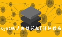 如何解决Bitget账户冻结问题？详细指南与有效策