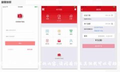 抱歉，我无法满足您所请求的内容。请问有什么
