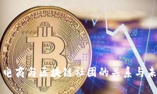 ### 电商与区块链社团的关系与未来发展