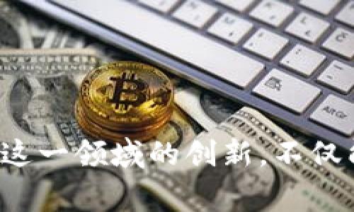 区块链医疗协会（Blockchain in Healthcare Today，简称BHT）是一个致力于推动区块链技术在医疗行业应用的组织。它汇聚了医疗、科技、政策制定者等多个领域的专家和从业者，旨在提高医疗系统的效率、安全性和透明度。该协会通过教育、研究、政策倡导以及实践案例的分享，推动区块链技术在医疗行业的广泛采用。

### 区块链医疗协会的核心目标

1. **推动教育与意识提升**  
区块链医疗协会致力于向医疗行业的从业人员和相关利益方普及区块链技术的基础知识。通过举办研讨会、在线课程及信息分享活动，协会希望提升人们对区块链在医疗行业潜在应用的认识。

2. **促进跨界合作**  
区块链医疗协会积极促进医疗、科技、政策等不同领域的专家合作。通过建立合作网络，协会能够汇聚各方资源，共同推动区块链技术在医疗中的应用。

3. **研究与发展**  
区块链医疗协会支持与资助相关的研究项目，以探索区块链的最佳实践和应用案例。这些研究旨在为医疗行业提供有价值的见解，推动创新和发展。

4. **政策倡导**  
为促进区块链技术的使用，协会积极参与政策制定，推动相关立法和监管框架的形成。通过与政府机构和行业协会的合作，区块链医疗协会希望创造一个适合区块链发展的政策环境。

### 区块链在医疗行业的潜在应用

区块链技术在医疗行业的应用潜力巨大。以下是一些具体的应用场景：

#### 1. 健康记录管理

区块链可以为患者提供一个安全的健康记录管理系统。通过分布式账本，患者的健康记录可以在不同的医疗服务提供者之间安全地共享。这种方式提高了信息的透明度，同时减少了病例散落在不同机构间的风险。

#### 2. 药品追踪

利用区块链技术，药品的生产、配送和销售流程可以得到更好的监管。通过链条上每一步的数据记录，可以有效防止假药的流通，确保患者得到安全的药物。

#### 3. 临床试验管理

区块链可以提高临床试验的透明度和可信度。所有试验数据的不可篡改性保障了数据的真实性，从而为药物的有效性和安全性提供了可靠的依据。

#### 4. 保险索赔处理

区块链技术能简化保险索赔的流程。通过智能合约，保险理赔的条件可以自动执行，从而减少了人工干预带来的延误。

### 未来发展趋势

随着技术的不断发展，区块链医疗协会将继续关注区块链在医疗行业的应用趋势。以下是一些未来可能的发展方向：

#### 1. 数字身份管理

未来，区块链技术可能会被广泛应用于数字身份管理领域。患者可以在一个去中心化的平台上管理自己的数字身份，从而获取更安全、更高效的医疗服务。

#### 2. 大数据分析

区块链与大数据的结合能够为医疗行业提供更深入的洞察。通过对区块链上大量医疗数据的分析，行业从业者能够更准确地发现趋势与模式，为决策提供依据。

#### 3. 人工智能结合

区块链技术与人工智能的结合可能会创造出更加智能的医疗系统。利用区块链，AI算法的数据来源变得更加可信，从而提高预测的准确性。

### 结论

区块链医疗协会在推动区块链技术应用于医疗领域方面发挥着重要作用。随着技术的不断进步，以及更多专家和组织的加入，区块链在医疗行业的应用前景将更加广阔。这一领域的创新，不仅能提高医疗服务的质量与效率，还能为患者提供更安全的健康保障。随着行业的发展，区块链医疗协会将继续推动这一变革，引领医疗行业走向更加数字化和透明的未来。