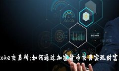 Bitcoke交易所：如何通过加密货币交易实现财富增